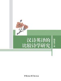汉诗英译的比较诗学研究