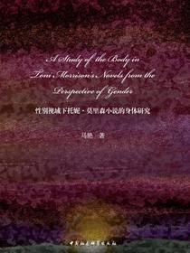 性别视域下托妮·莫里森小说的身体研究：英文