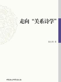走向“关系诗学”