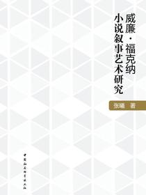 威廉·福克纳小说叙事艺术研究