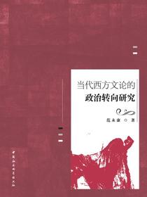 当代西方文论的政治转向研究