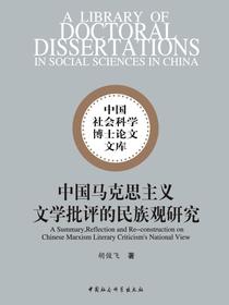 中国马克思主义文学批评的民族观研究