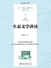 生态文学讲读