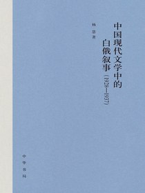 中国现代文学中的白俄叙事（1928-1937）