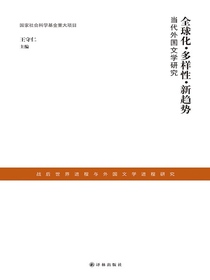 全球化·多样性·新趋势：当代外国文学研究