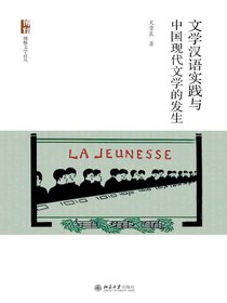 文学汉语实践与中国现代文学的发生