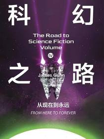 科幻之路Ⅳ：从现在到永远