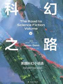 科幻之路Ⅴ：英国科幻小说选