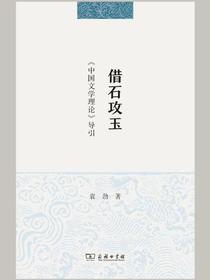 借石攻玉：中国文学理论导引