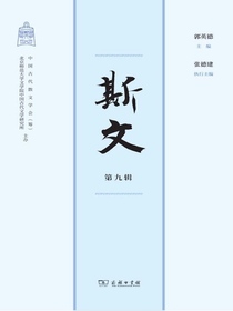 斯文（第九辑）