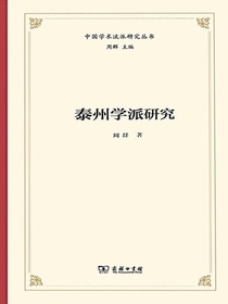 泰州学派研究