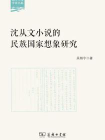 沈从文小说的民族国家想象研究