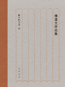 佛道文学论集