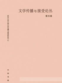 文学传播与接受论丛．第四辑
