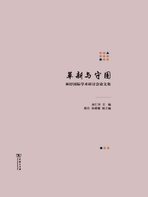 革新与守固：林纾国际学术研讨会论文集