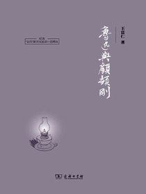鲁迅与顾颉刚