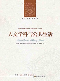 人文学科与公共生活（人文与社会译丛）