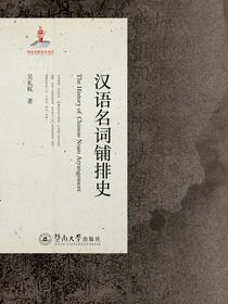 汉语名词铺排史