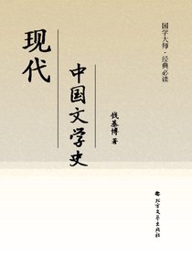 现代中国文学史