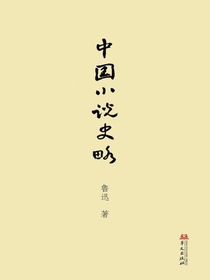 中国小说史略