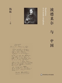 波德莱尔与中国