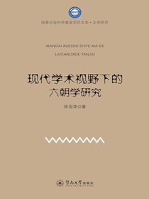 现代学术视野下的六朝学研究