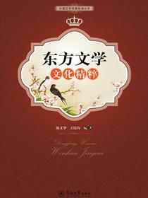 外国文学经典导读丛书·东方文学文化精粹