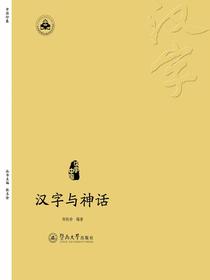 汉字与神话（汉字中国）