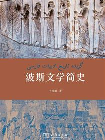 波斯文学简史