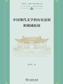 中国现代文学的历史还原和视域拓展