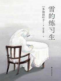 雪的练习生