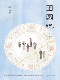 团圆记
