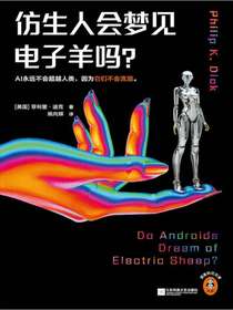 仿生人会梦见电子羊吗？