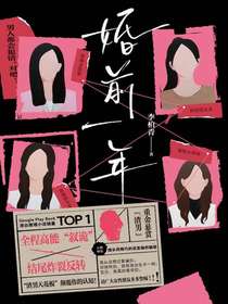 婚前一年