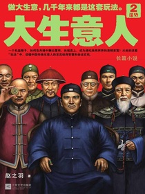 大生意人2：谋势