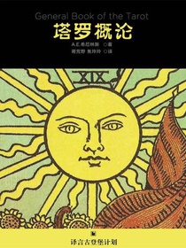 塔罗概论