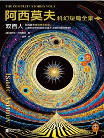 阿西莫夫科幻短篇全集2：双百人（全二册）
