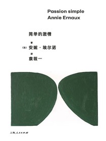 简单的激情