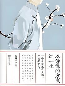以诗意的方式过一生