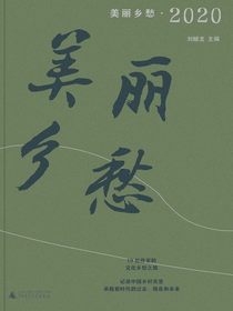 美丽乡愁·2020