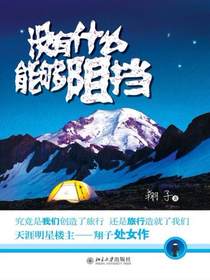 没有什么能够阻挡