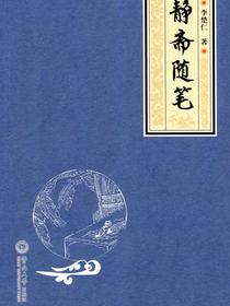静斋随笔