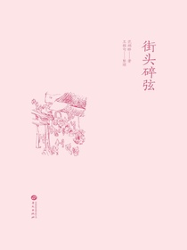 街头碎弦