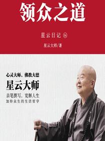 星云日记34：领众之道
