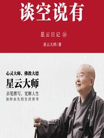 星云日记20：谈空说有