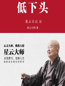 星云日记38：低下头