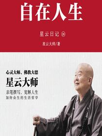 星云日记28：自在人生