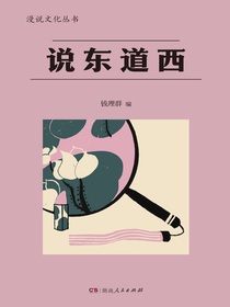 说东道西（漫说文化丛书）