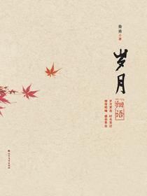 岁月细语