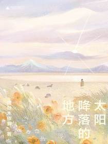 太阳降落的地方